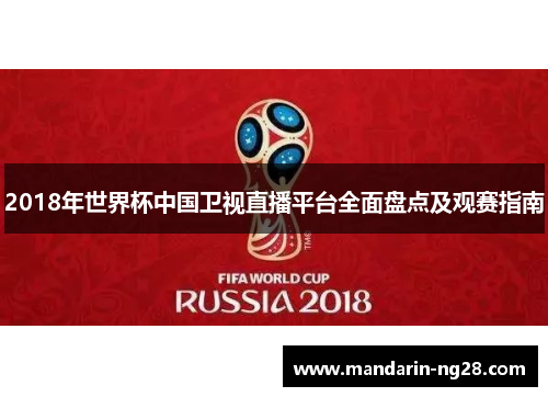 2018年世界杯中国卫视直播平台全面盘点及观赛指南
