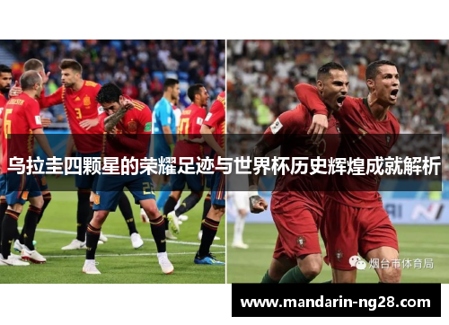 乌拉圭四颗星的荣耀足迹与世界杯历史辉煌成就解析