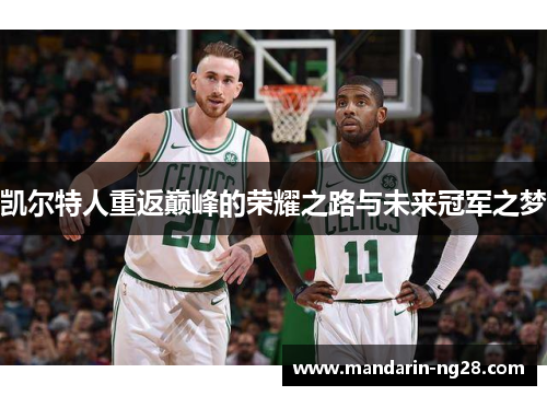 凯尔特人重返巅峰的荣耀之路与未来冠军之梦 凯尔特人重返巅峰的荣耀之路与未来冠军之梦