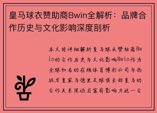 皇马球衣赞助商Bwin全解析：品牌合作历史与文化影响深度剖析