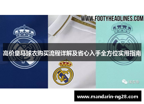 高价皇马球衣购买流程详解及省心入手全方位实用指南