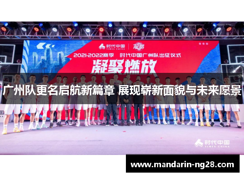 广州队更名启航新篇章 展现崭新面貌与未来愿景