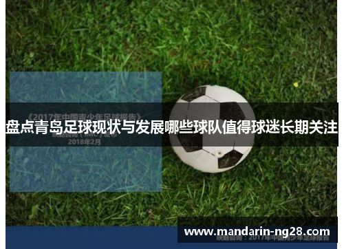 盘点青岛足球现状与发展哪些球队值得球迷长期关注