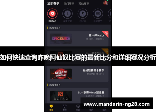 如何快速查询昨晚阿仙奴比赛的最新比分和详细赛况分析
