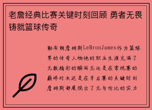 老詹经典比赛关键时刻回顾 勇者无畏铸就篮球传奇 老詹经典比赛关键时刻回顾 勇者无畏铸就篮球传奇