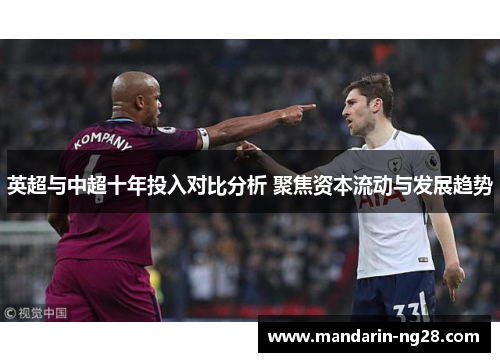 英超与中超十年投入对比分析 聚焦资本流动与发展趋势