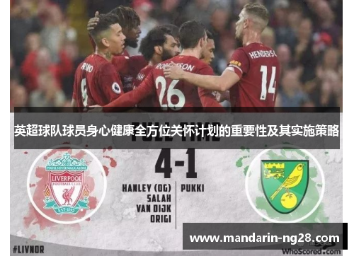 英超球队球员身心健康全方位关怀计划的重要性及其实施策略 英超球队球员身心健康全方位关怀计划的重要性及其实施策略