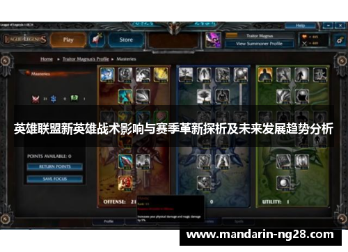 英雄联盟新英雄战术影响与赛季革新探析及未来发展趋势分析 英雄联盟新英雄战术影响与赛季革新探析及未来发展趋势分析