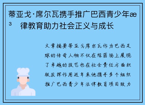 蒂亚戈·席尔瓦携手推广巴西青少年法律教育助力社会正义与成长