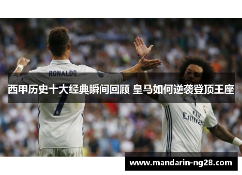 西甲历史十大经典瞬间回顾 皇马如何逆袭登顶王座