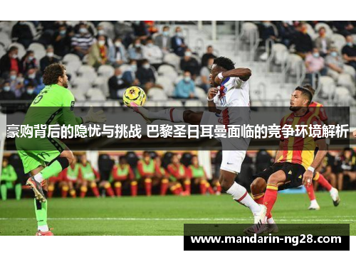 豪购背后的隐忧与挑战 巴黎圣日耳曼面临的竞争环境解析