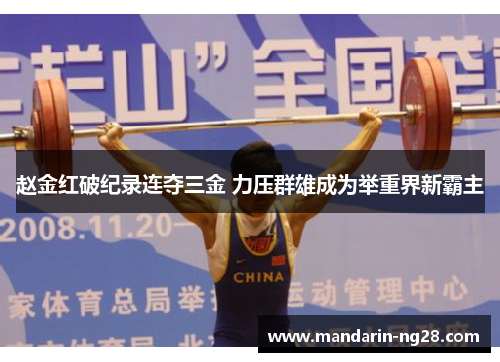 赵金红破纪录连夺三金 力压群雄成为举重界新霸主 赵金红破纪录连夺三金 力压群雄成为举重界新霸主