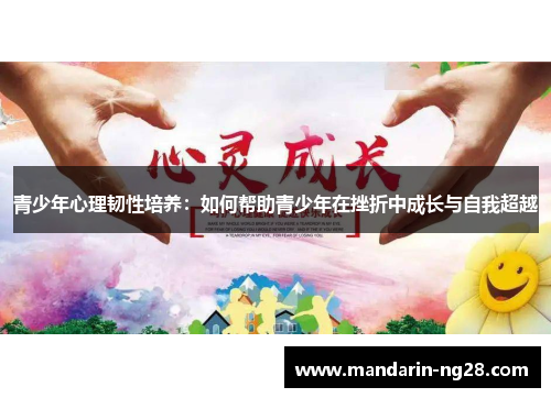 青少年心理韧性培养：如何帮助青少年在挫折中成长与自我超越