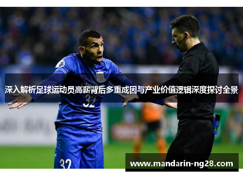 深入解析足球运动员高薪背后多重成因与产业价值逻辑深度探讨全景