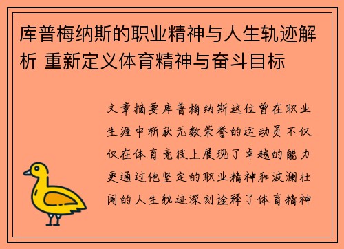 库普梅纳斯的职业精神与人生轨迹解析 重新定义体育精神与奋斗目标 库普梅纳斯的职业精神与人生轨迹解析 重新定义体育精神与奋斗目标