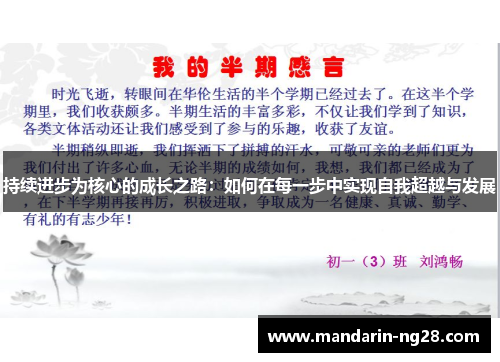 持续进步为核心的成长之路：如何在每一步中实现自我超越与发展