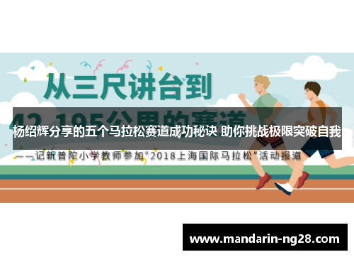 杨绍辉分享的五个马拉松赛道成功秘诀 助你挑战极限突破自我