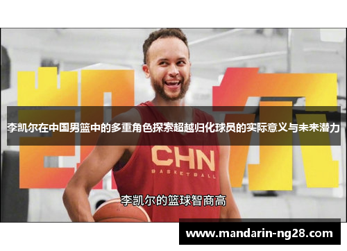 李凯尔在中国男篮中的多重角色探索超越归化球员的实际意义与未来潜力