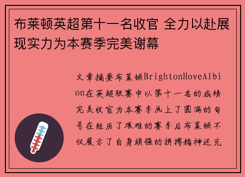 布莱顿英超第十一名收官 全力以赴展现实力为本赛季完美谢幕