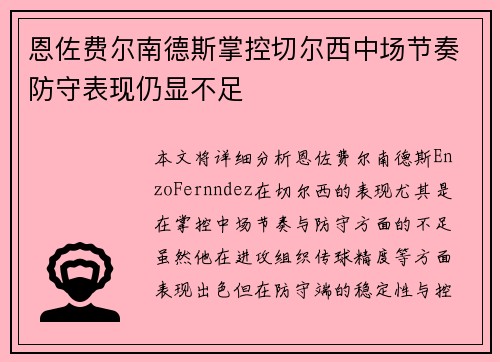 恩佐费尔南德斯掌控切尔西中场节奏防守表现仍显不足