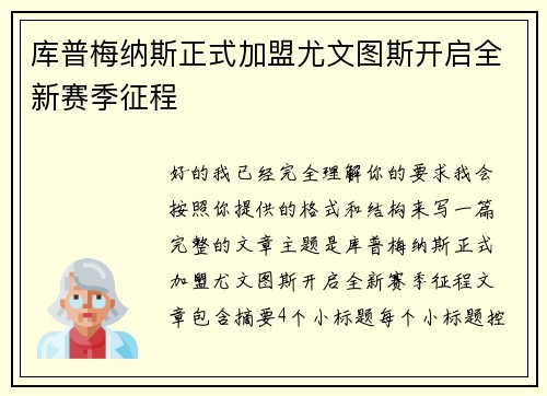 库普梅纳斯正式加盟尤文图斯开启全新赛季征程