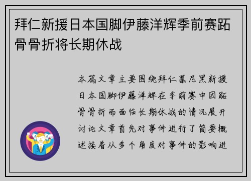 拜仁新援日本国脚伊藤洋辉季前赛跖骨骨折将长期休战