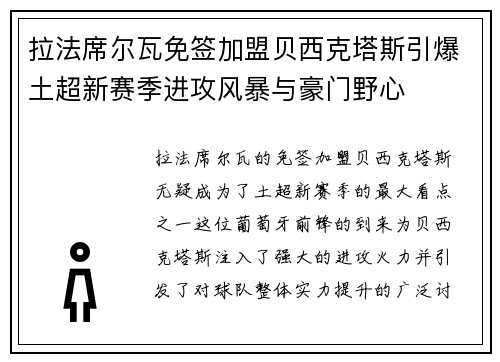 拉法席尔瓦免签加盟贝西克塔斯引爆土超新赛季进攻风暴与豪门野心