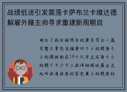 战绩低迷引发震荡卡萨布兰卡维达德解雇外籍主帅寻求重建新周期启