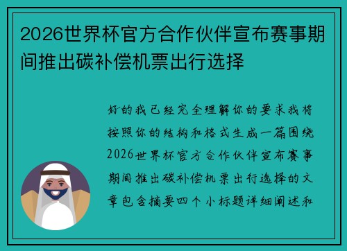 2026世界杯官方合作伙伴宣布赛事期间推出碳补偿机票出行选择
