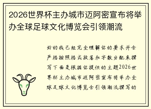 2026世界杯主办城市迈阿密宣布将举办全球足球文化博览会引领潮流