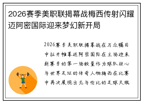 2026赛季美职联揭幕战梅西传射闪耀迈阿密国际迎来梦幻新开局