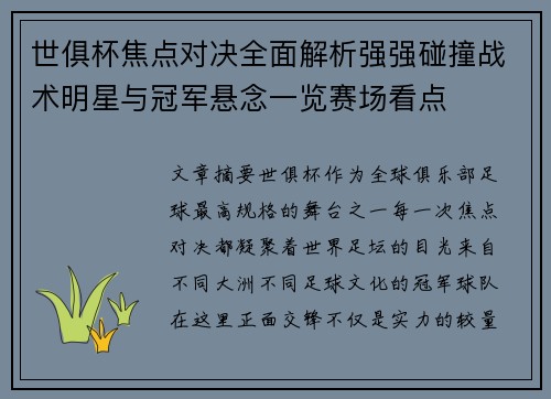 世俱杯焦点对决全面解析强强碰撞战术明星与冠军悬念一览赛场看点