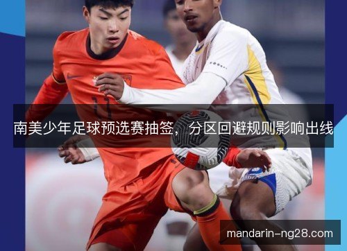 南美少年足球预选赛抽签，分区回避规则影响出线