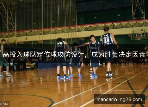 高投入球队定位球攻防设计，成为胜负决定因素